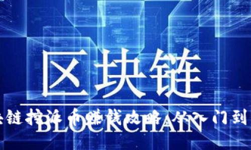 区块链挖派币赚钱攻略：从入门到精通