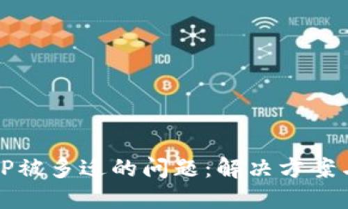 如何应对TP被多迁的问题：解决方案与最佳实践